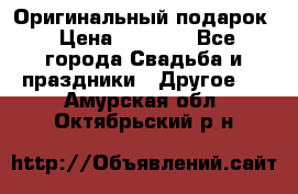 Оригинальный подарок › Цена ­ 5 000 - Все города Свадьба и праздники » Другое   . Амурская обл.,Октябрьский р-н